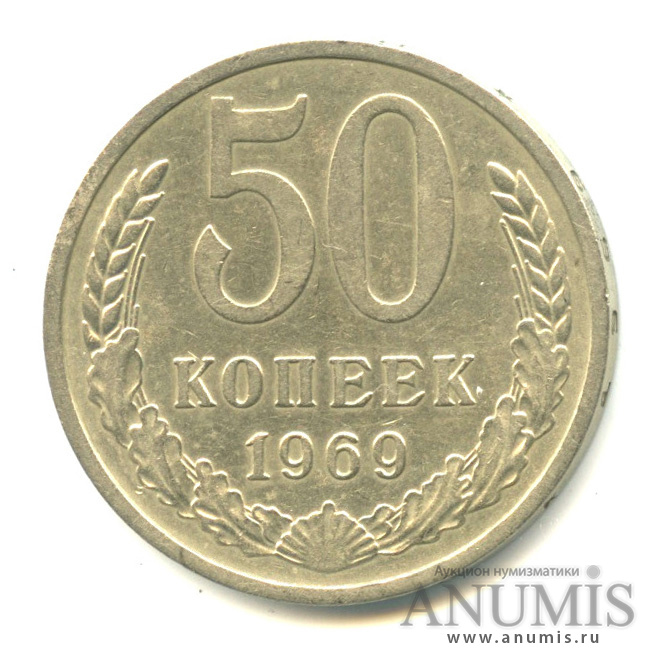 50 копеек 1969