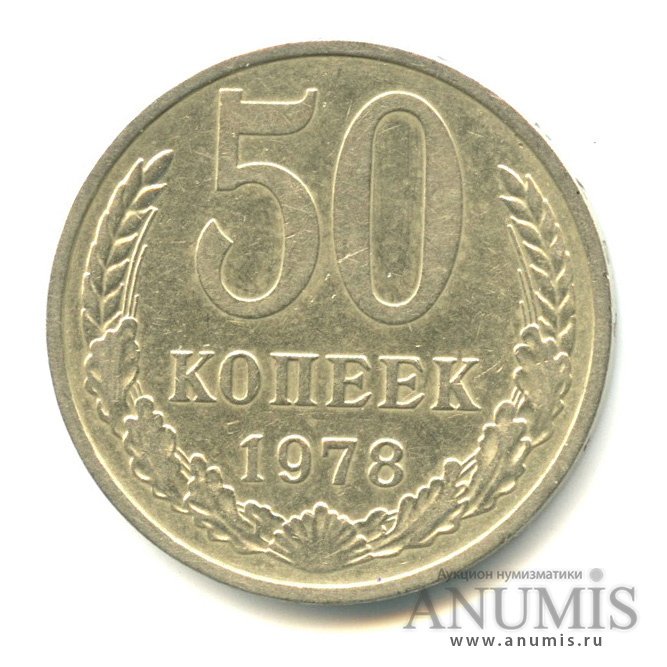 50 копеек 1978