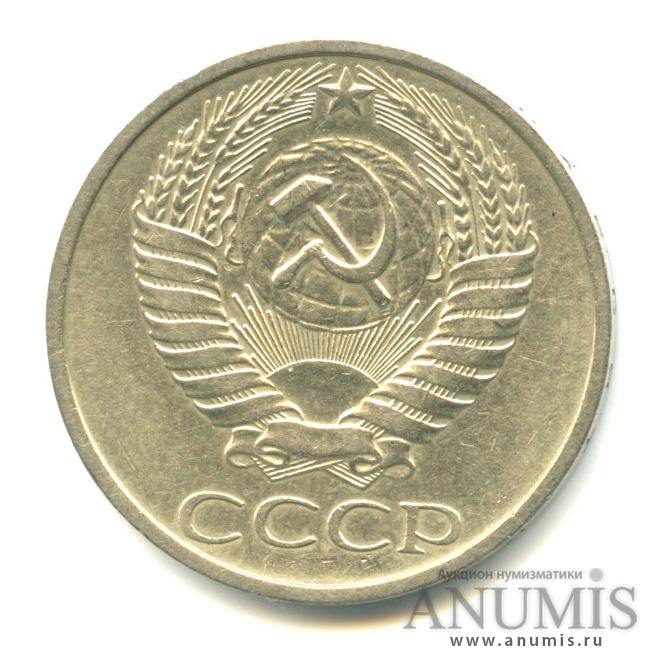 50 копеек 1978