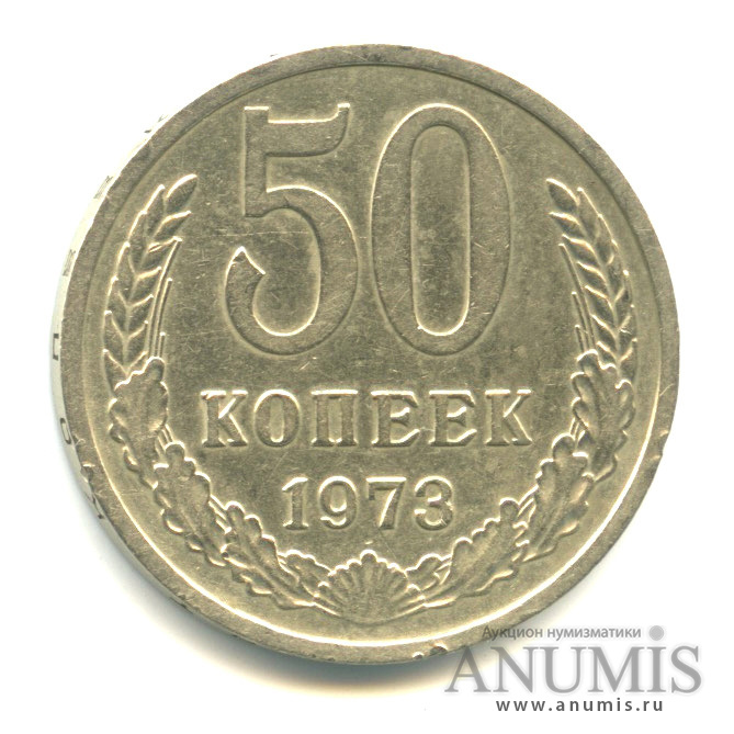 50 копеек 1973