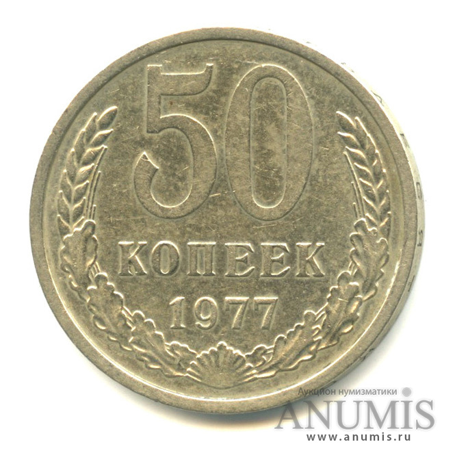 50 копеек 1977