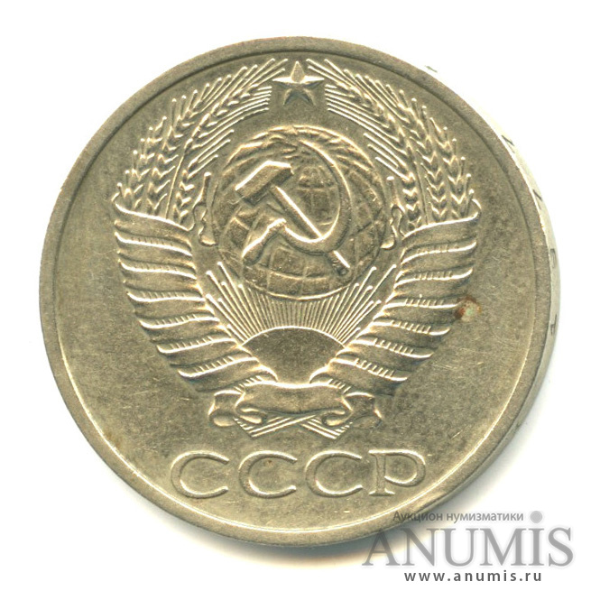 50 копеек 1977