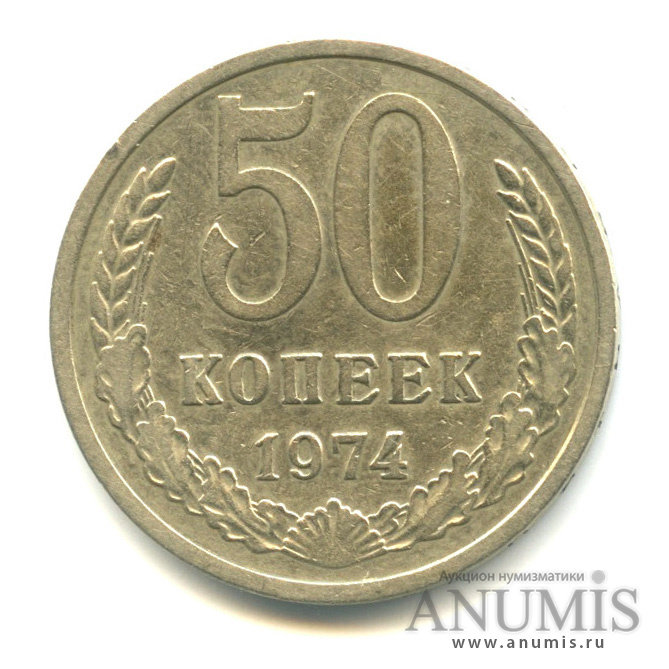 50 копеек 1974