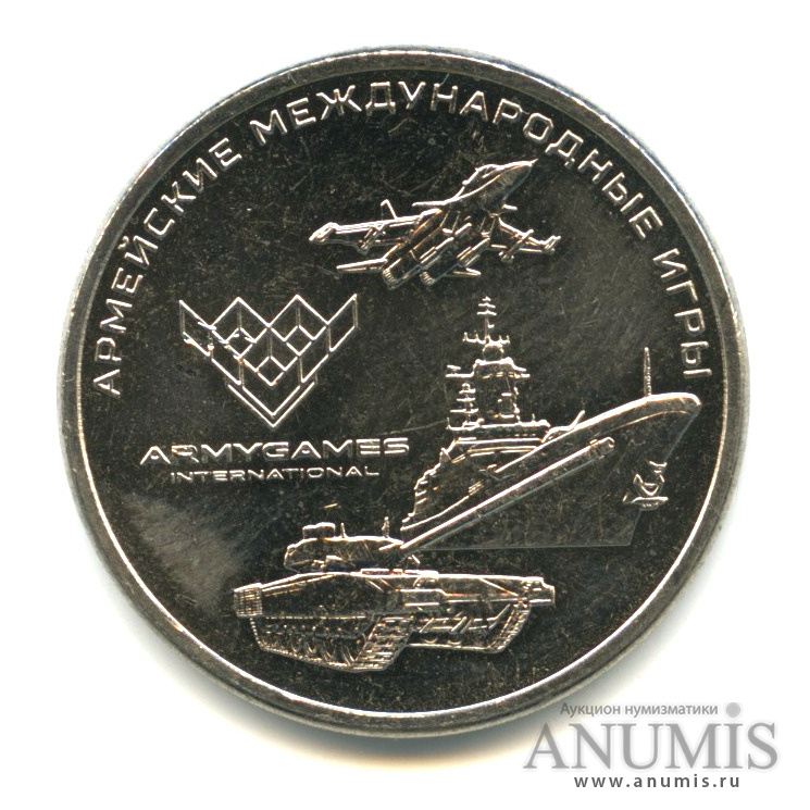 25 рублей 2018 ММД — Армейские международные игры