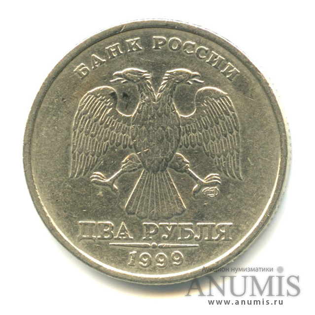 2 рубля 1999 СПМД