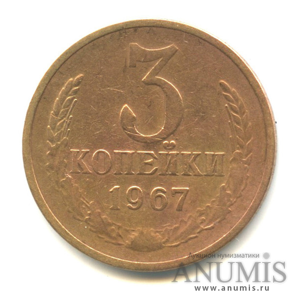 3 копейки 1967
