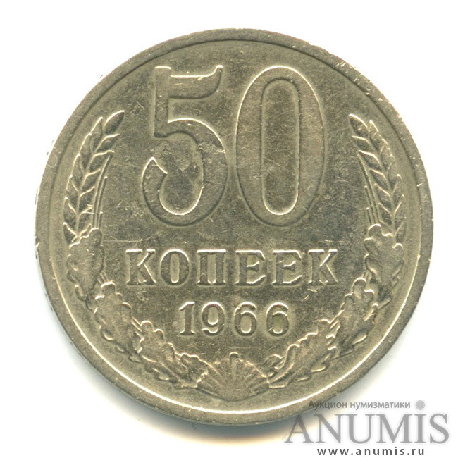 50 копеек 1966