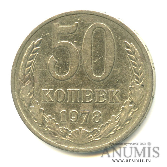 50 копеек 1978