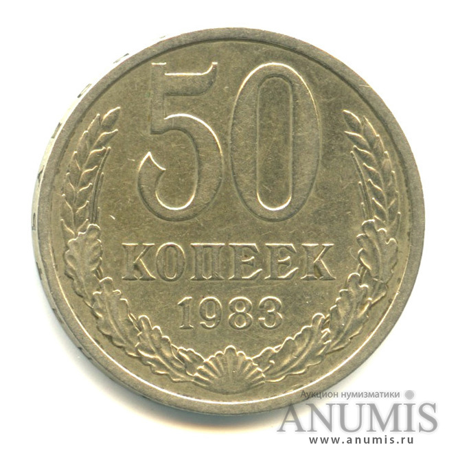 50 копеек 1983 — Вес выше нормы 4,57 г