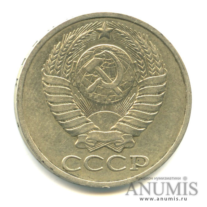 50 копеек 1983 — Вес выше нормы 4,57 г