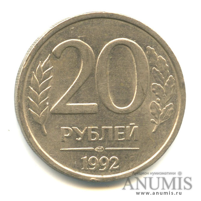 Сколько стоит 20 рублей 1992 года цена в рублях. Немагнитные 20 рублей