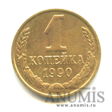 1 копейка 1990 — Вес выше нормы 1,10 г