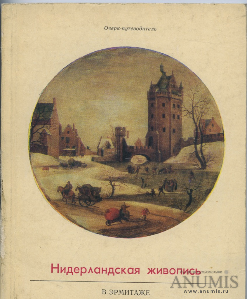 Книга картины эрмитажа