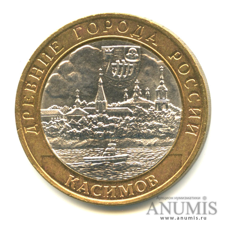 10 рублей 2003 СПМД — Касимов