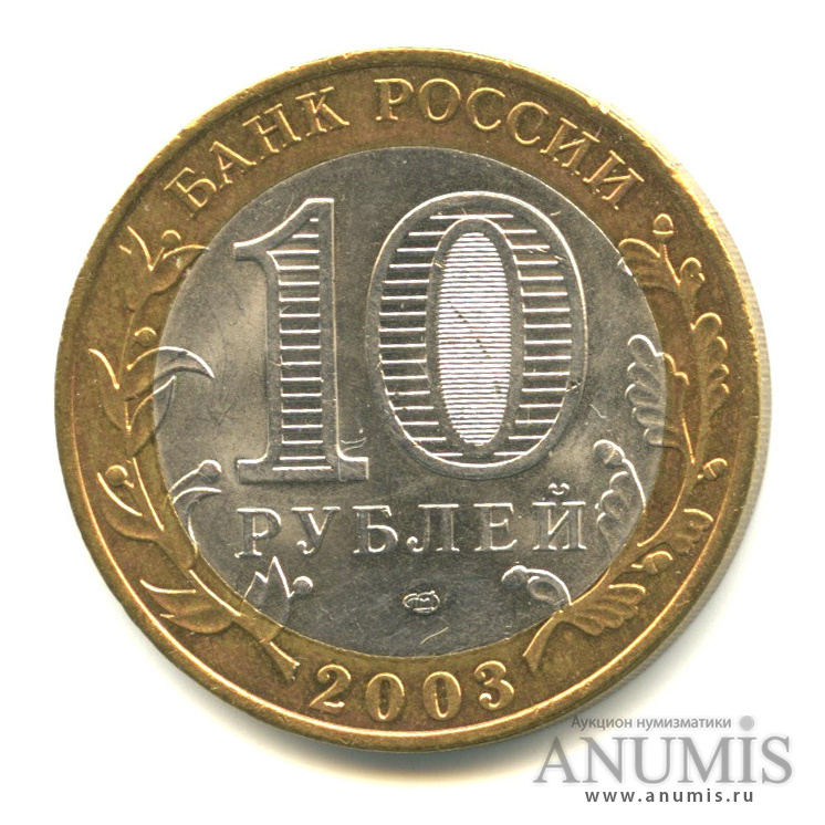 10 рублей 2003 СПМД — Касимов