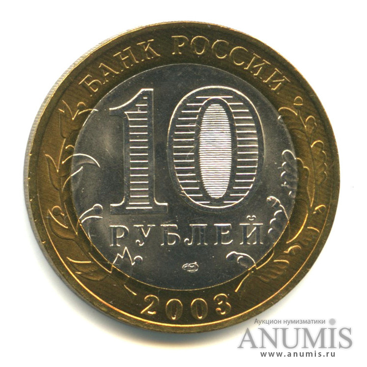 10 рублей 2003 СПМД — Муром