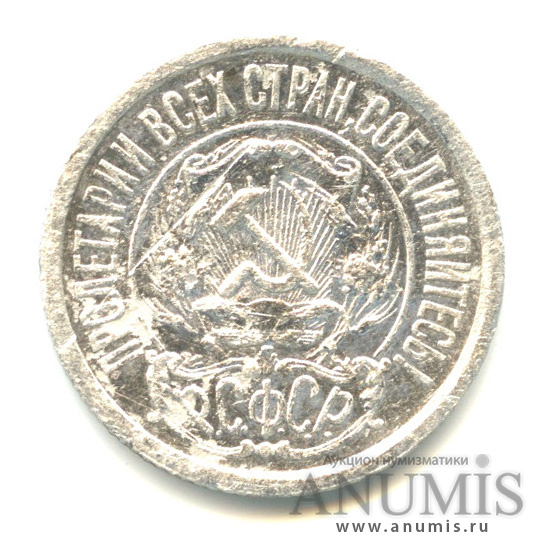 15 копеек 1922