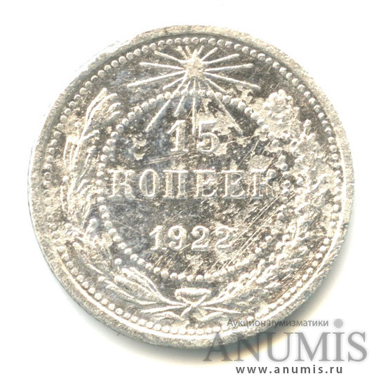 15 копеек 1922
