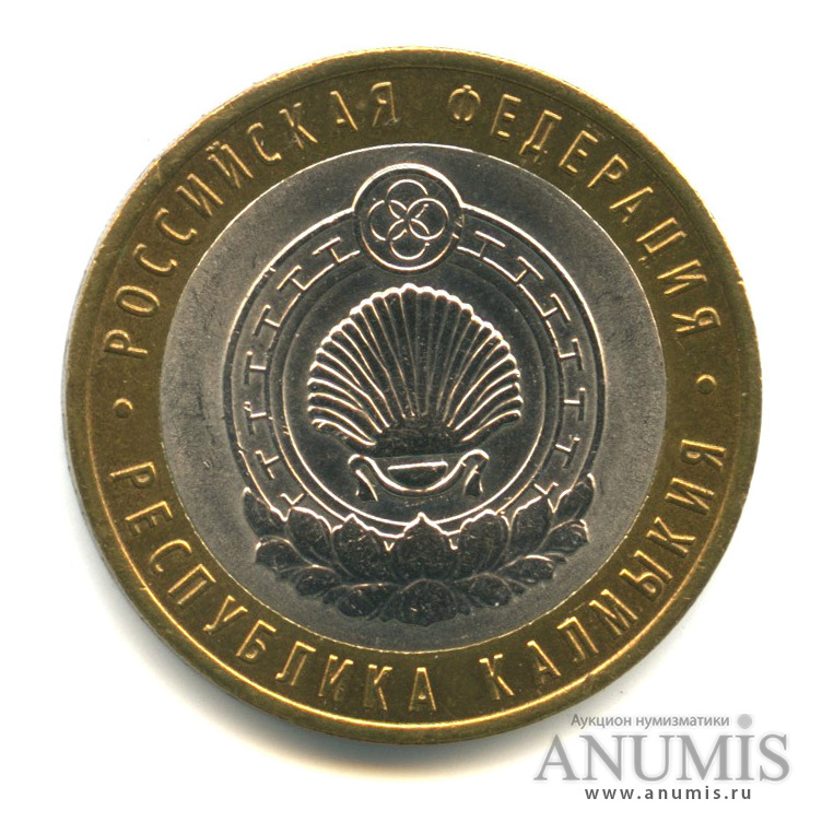 10 рублей 2009 СПМД — Республика Калмыкия
