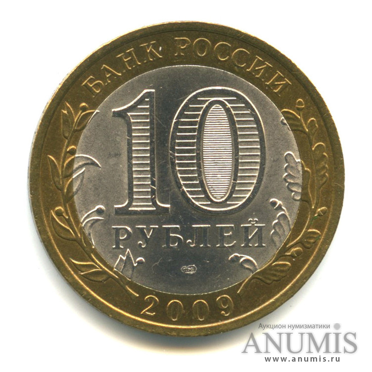 10 рублей 2009 СПМД — Республика Калмыкия
