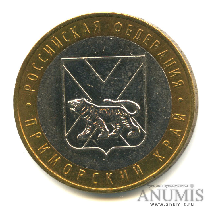 10 рублей 2006 ММД — Приморский край
