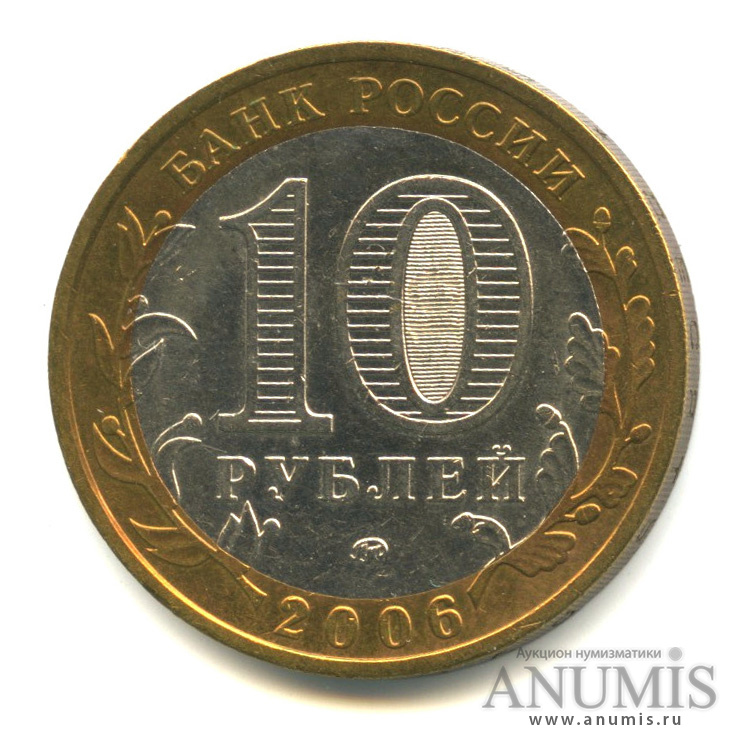 10 рублей 2006 ММД — Приморский край