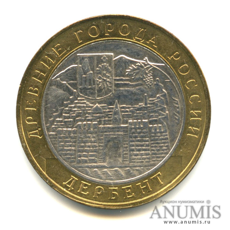 10 рублей 2002 ММД — Дербент