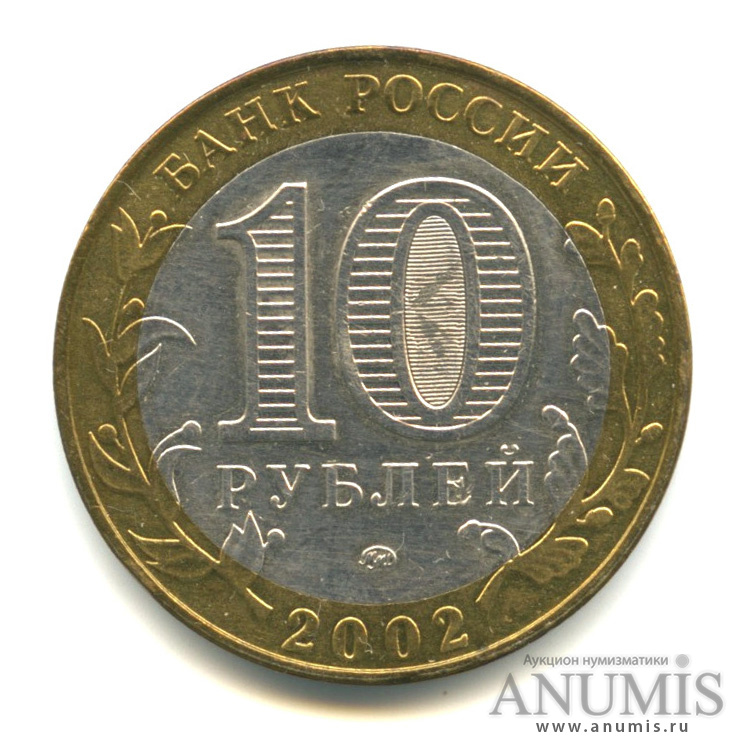 10 рублей 2002 ММД — Дербент