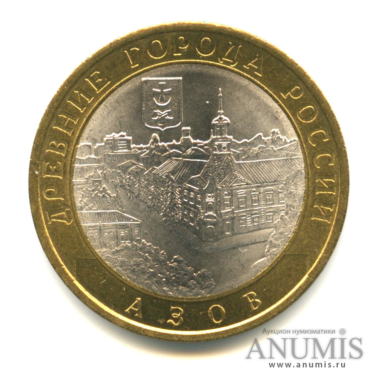 10 рублей 2008 СПМД — Азов (XIII в)