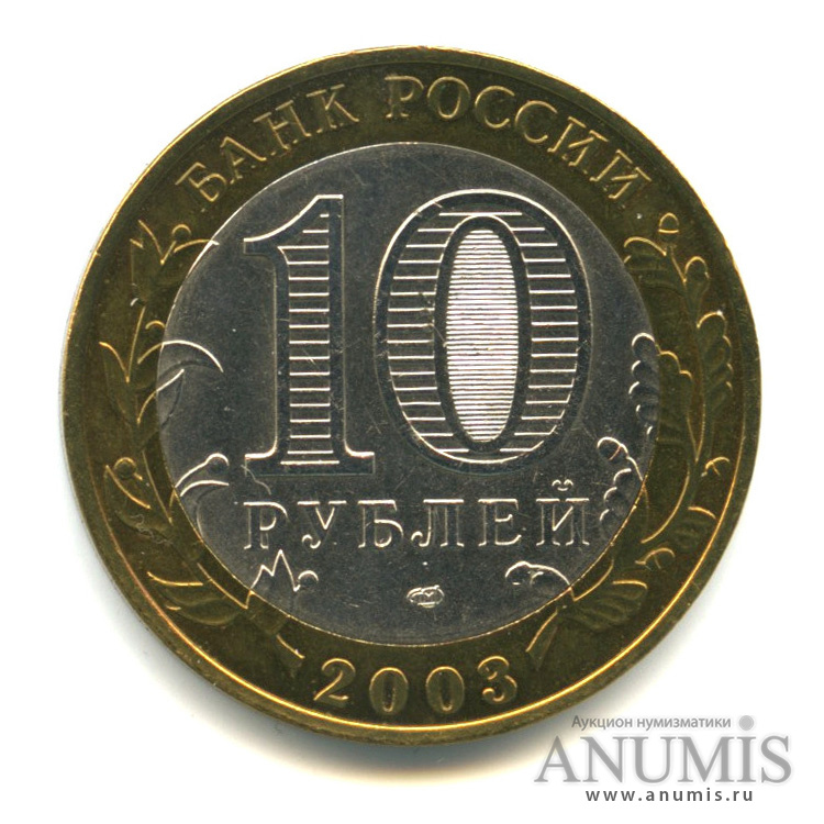 10 рублей 2003 СПМД — Псков