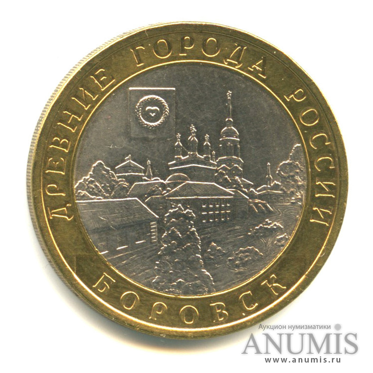 10 рублей 2005 СПМД — Боровск