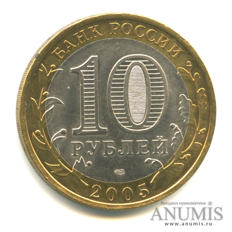 10 рублей 2005 СПМД — Боровск