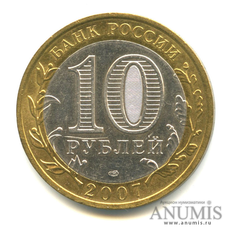 10 рублей 2007 СПМД — Вологда (XII в.)