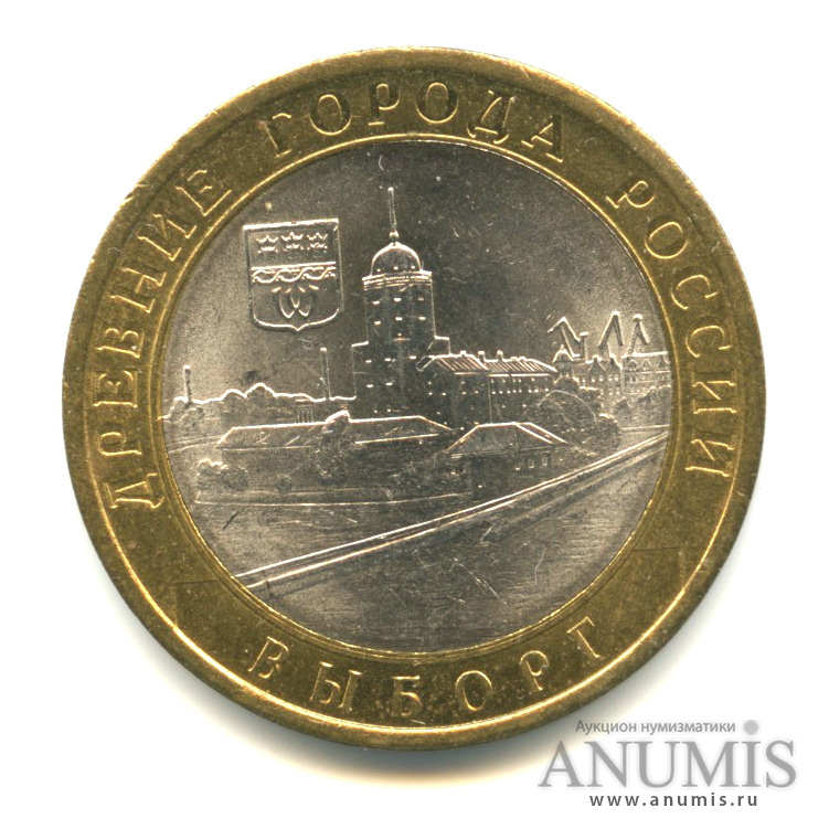 10 рублей 2009 СПМД — Выборг (XIII в.) Ленинградская область