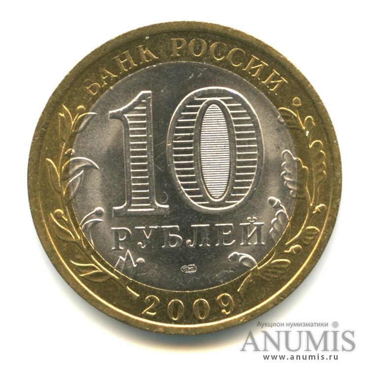10 рублей 2009 СПМД — Выборг (XIII в.) Ленинградская область