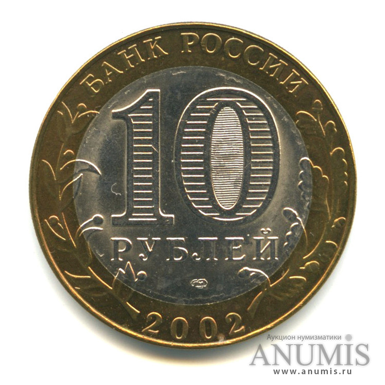10 рублей 2002 СПМД — Министерство иностранных дел РФ