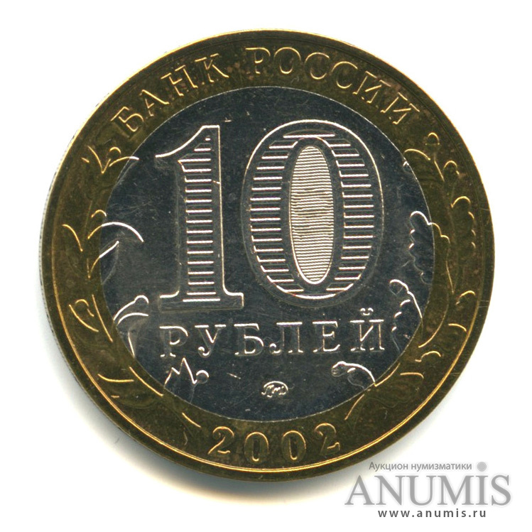 10 рублей 2002 ММД — Министерство внутренних дел РФ