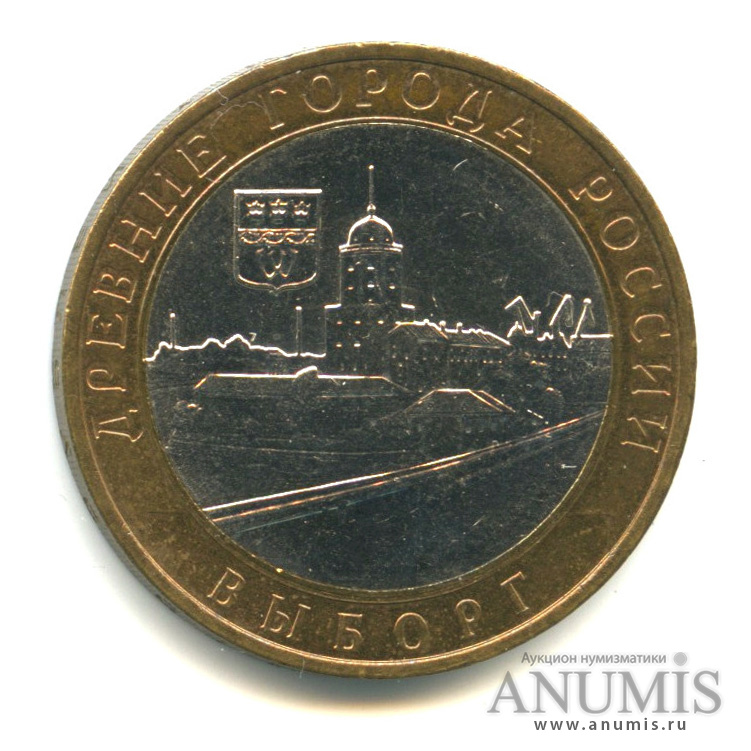 10 рублей 2009 ММД — Выборг (XIII в.) Ленинградская область