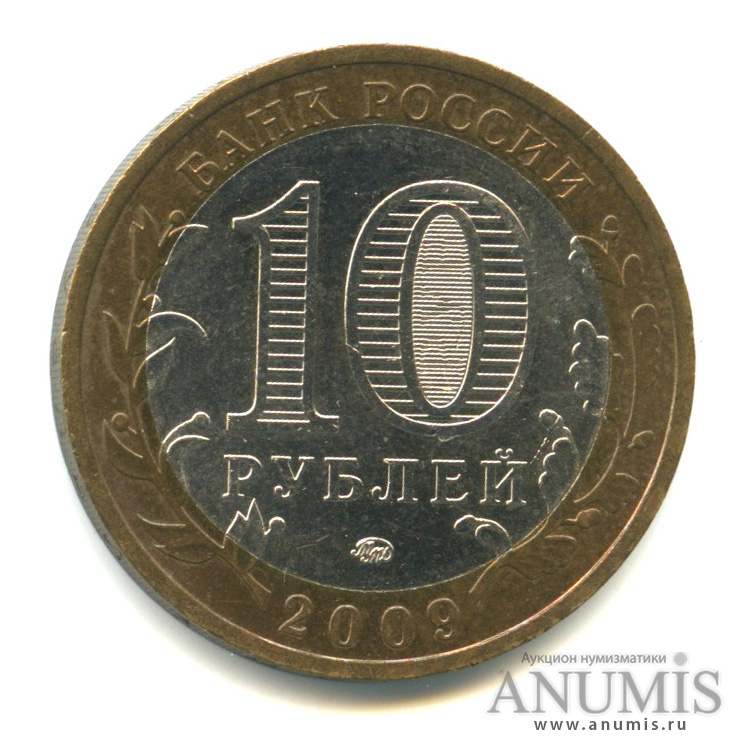 10 рублей 2009 ММД — Выборг (XIII в.) Ленинградская область
