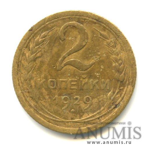 2 копейки 1929 — Венок 7 лент с круговой надписью