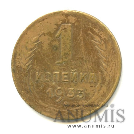 1 копейка 1933
