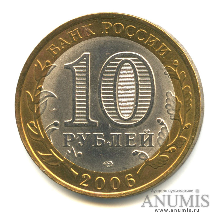 10 рублей 2006 СПМД — Республика Алтай
