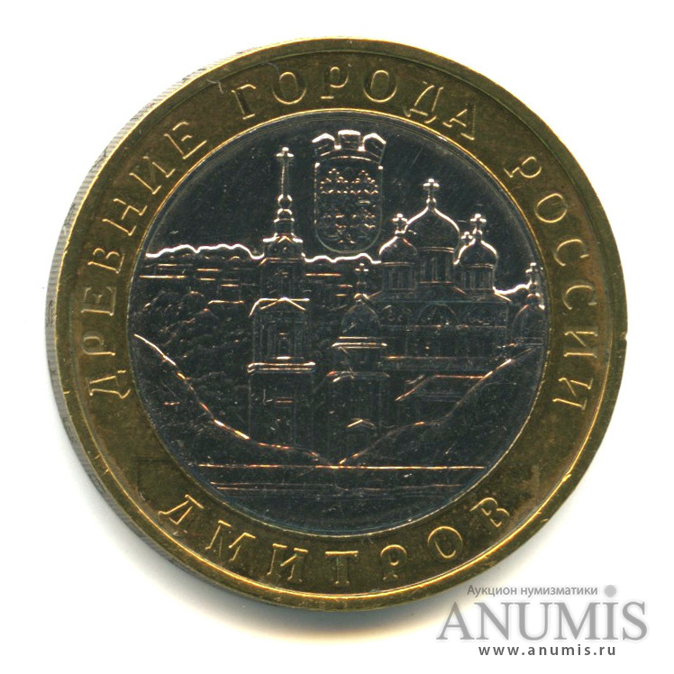 10 рублей 2004 ММД — Дмитров