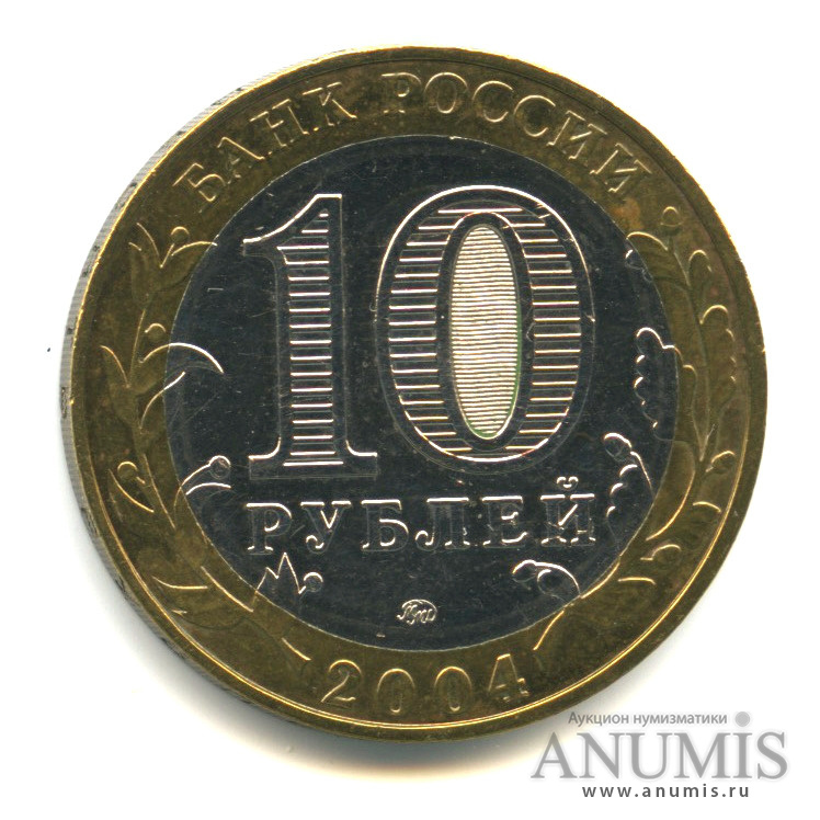10 рублей 2004 ММД — Дмитров