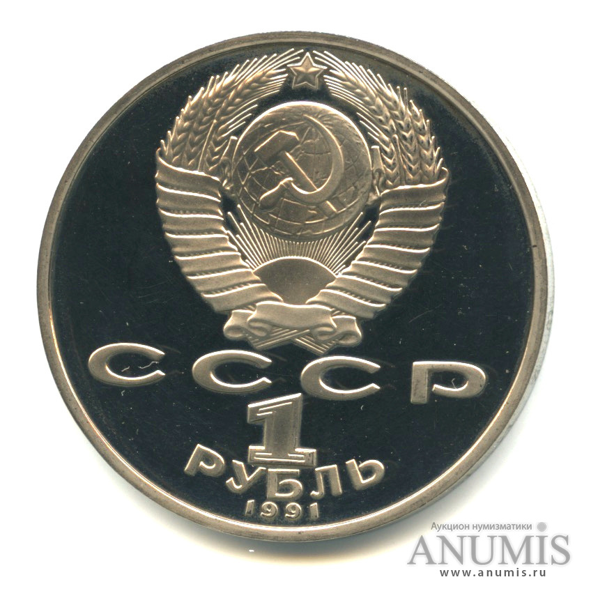 1 рубль 1991 — 850 лет со дня рождения Низами Гянджеви