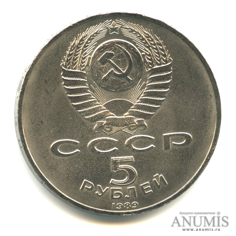 5 рублей 1989 — Благовещенский собор