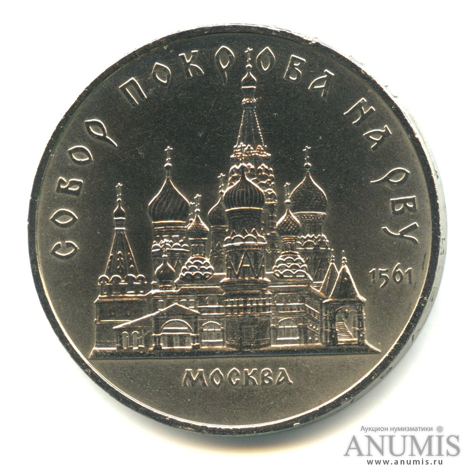 5 рублей 1989 — Собор Покрова на Рву