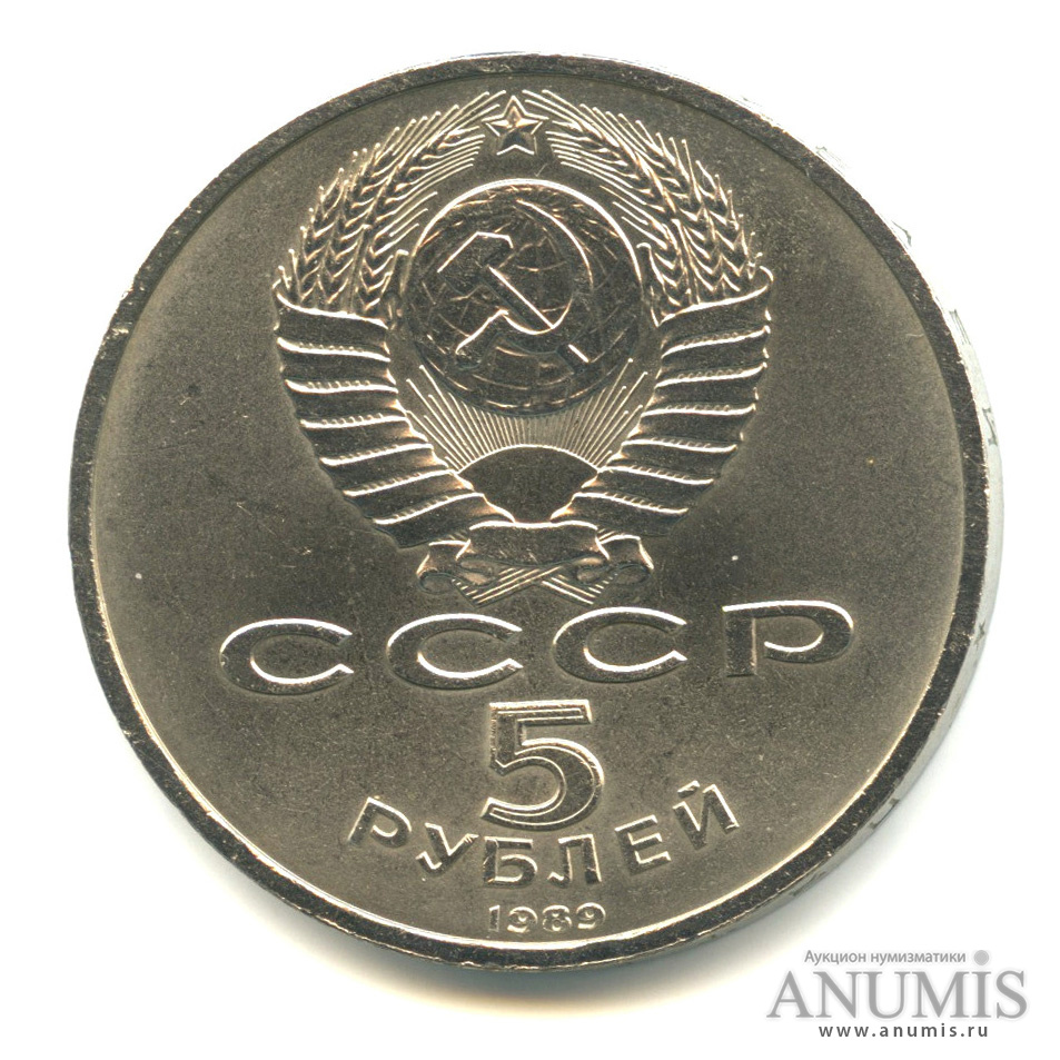 5 рублей 1989 — Собор Покрова на Рву