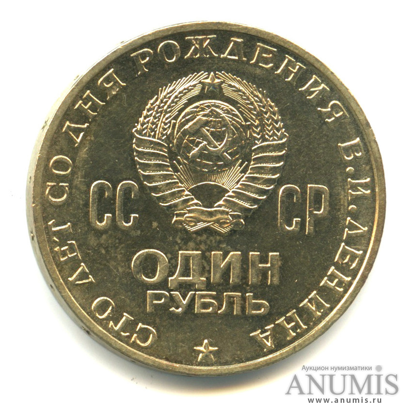 1 рубль 1970 — 100 лет со дня рождения В. И. Ленина