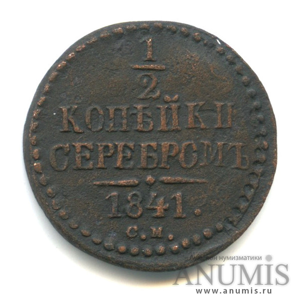 ½ копейки серебром 1841 СМ — Вензель Николая I